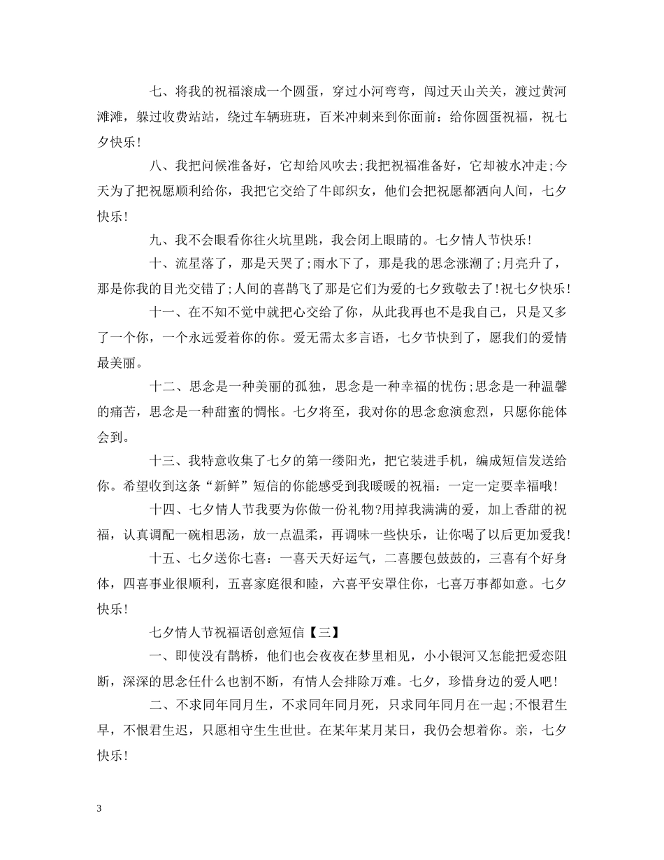 七夕情人节祝福语创意短信 _第3页