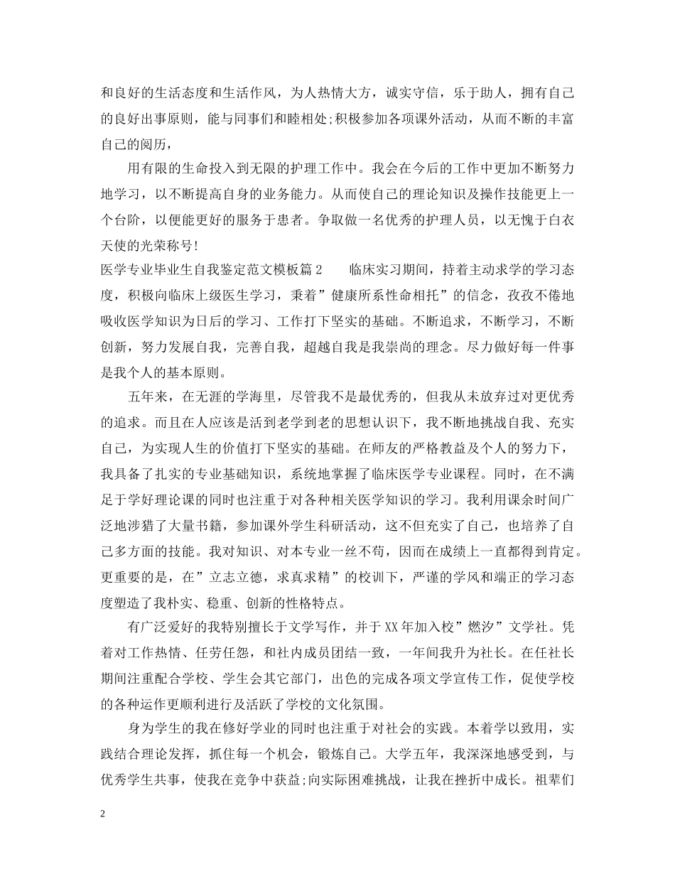 医学专业毕业生自我鉴定范文模板 _第2页
