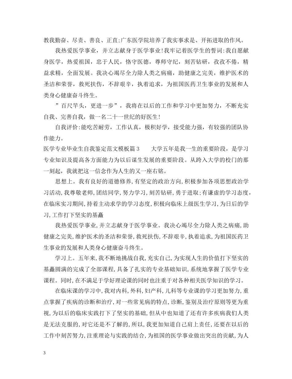医学专业毕业生自我鉴定范文模板 _第3页