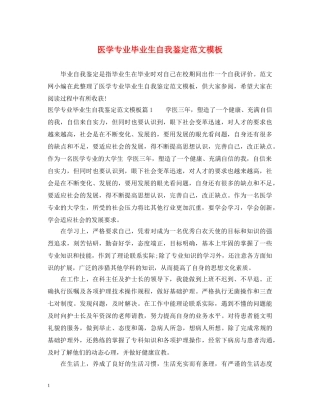 医学专业毕业生自我鉴定范文模板 