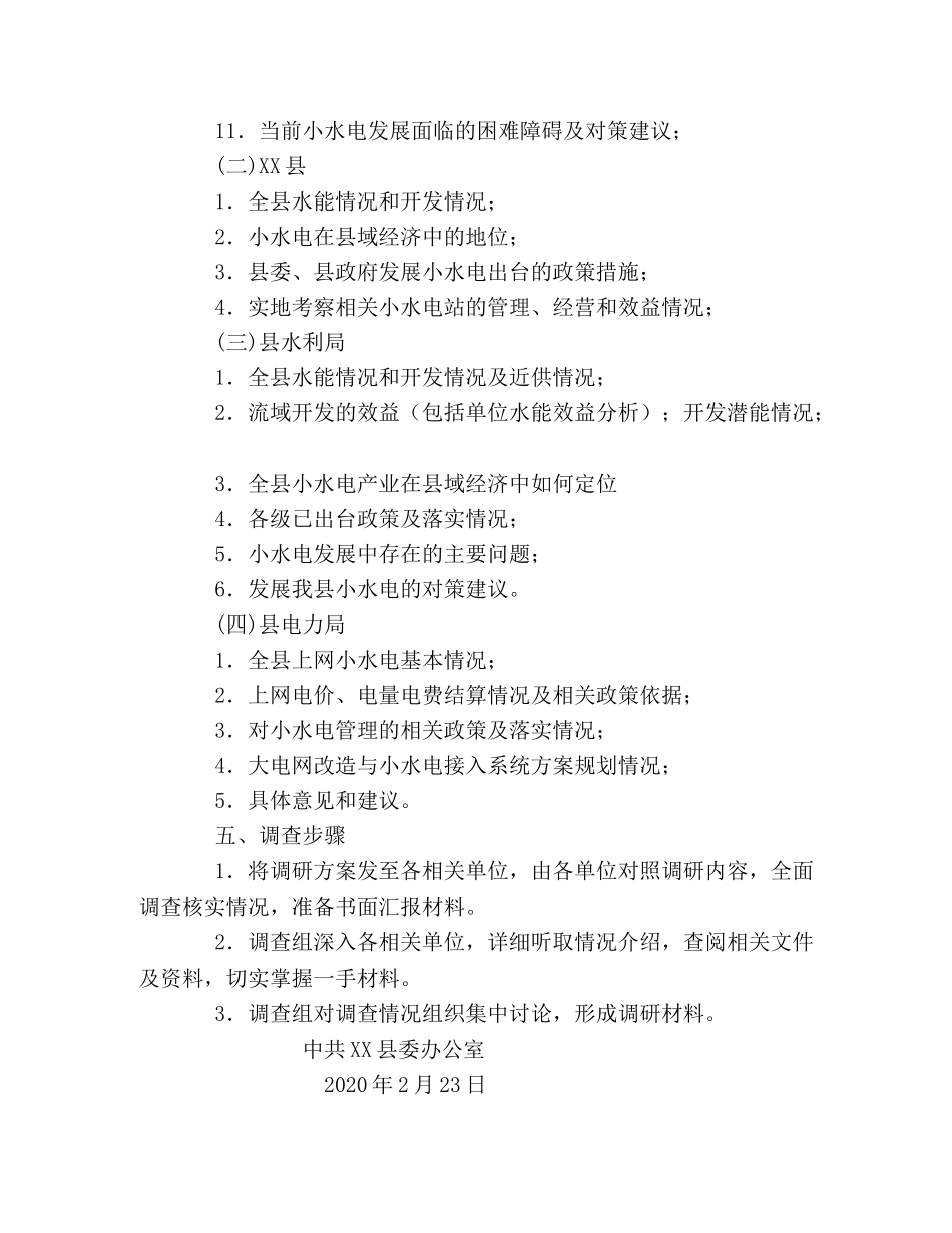 关于全县小水电发展的调查方案 _第2页