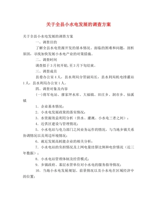 关于全县小水电发展的调查方案 