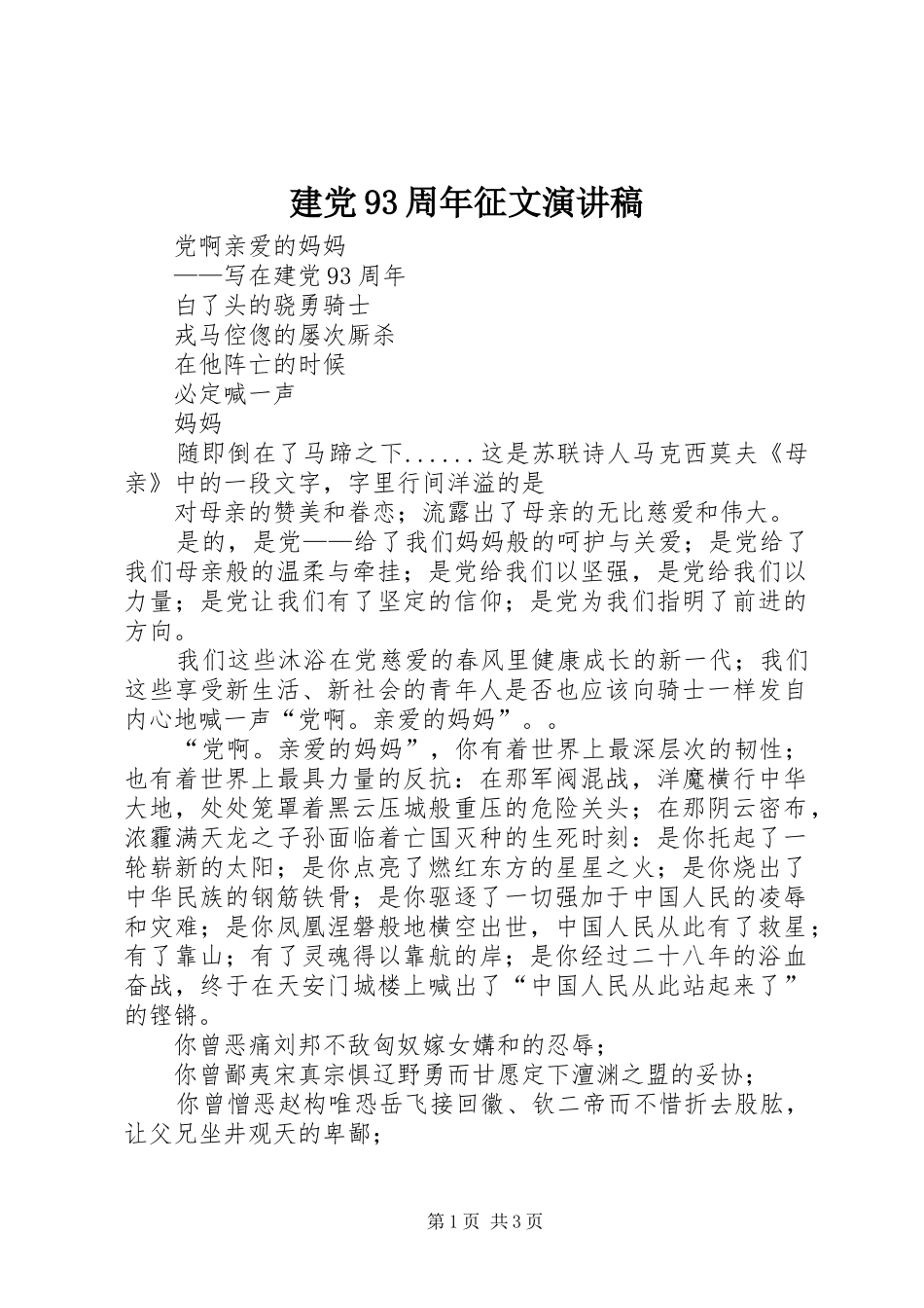 建党93周年征文演讲致辞_第1页