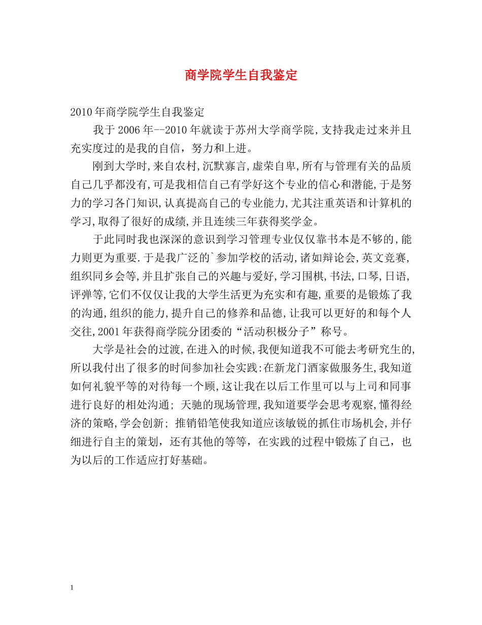商学院学生自我鉴定 (2) _第1页
