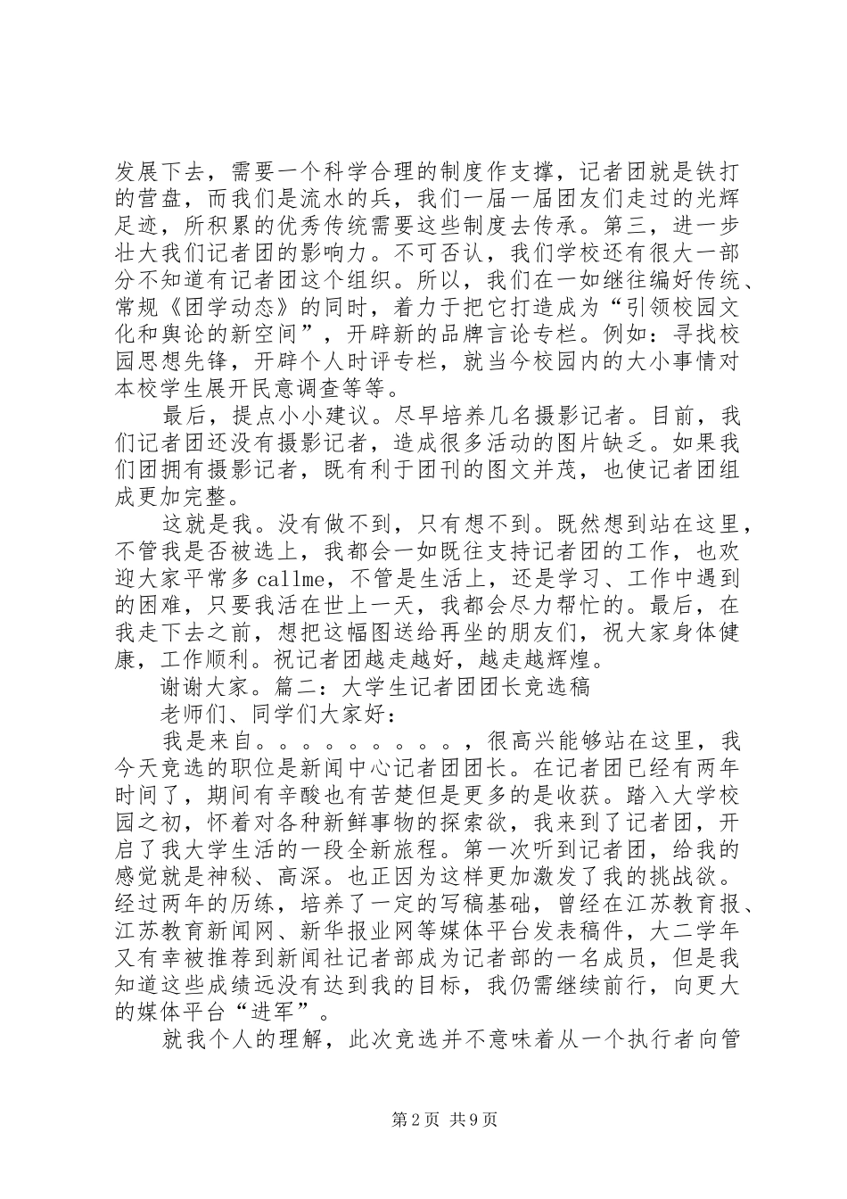 大学记者团副团长竞选演讲稿范文_第2页