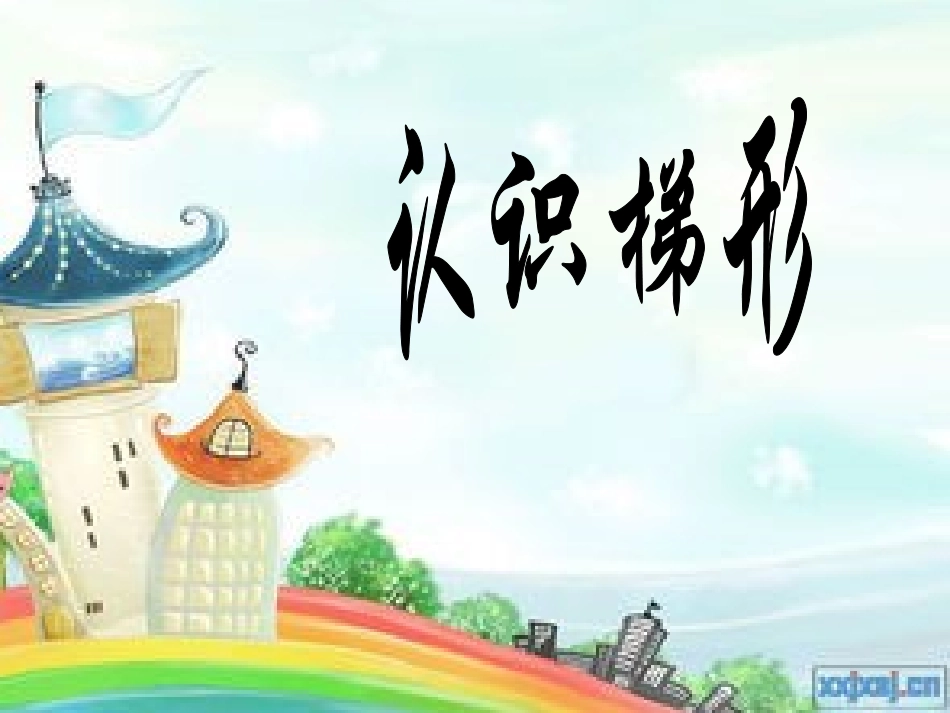 认识梯形_871738_第1页