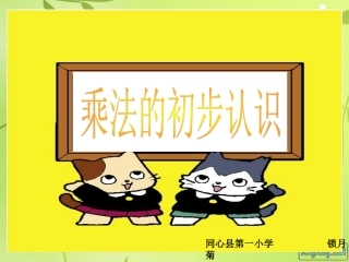 乘法的初步认识(公开课用1)