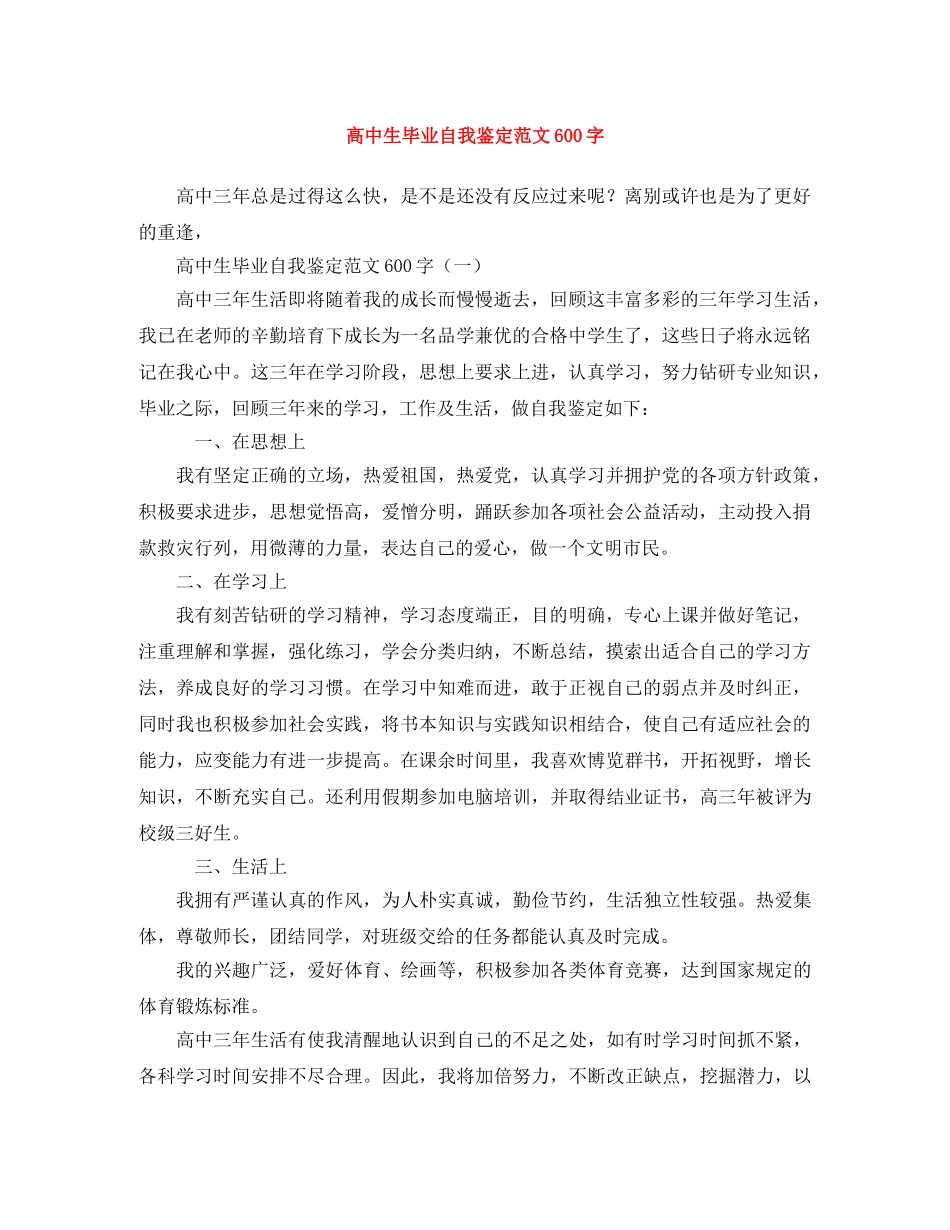 高中生毕业自我鉴定范文600字 _第1页