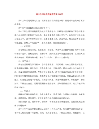 高中生毕业自我鉴定范文600字 