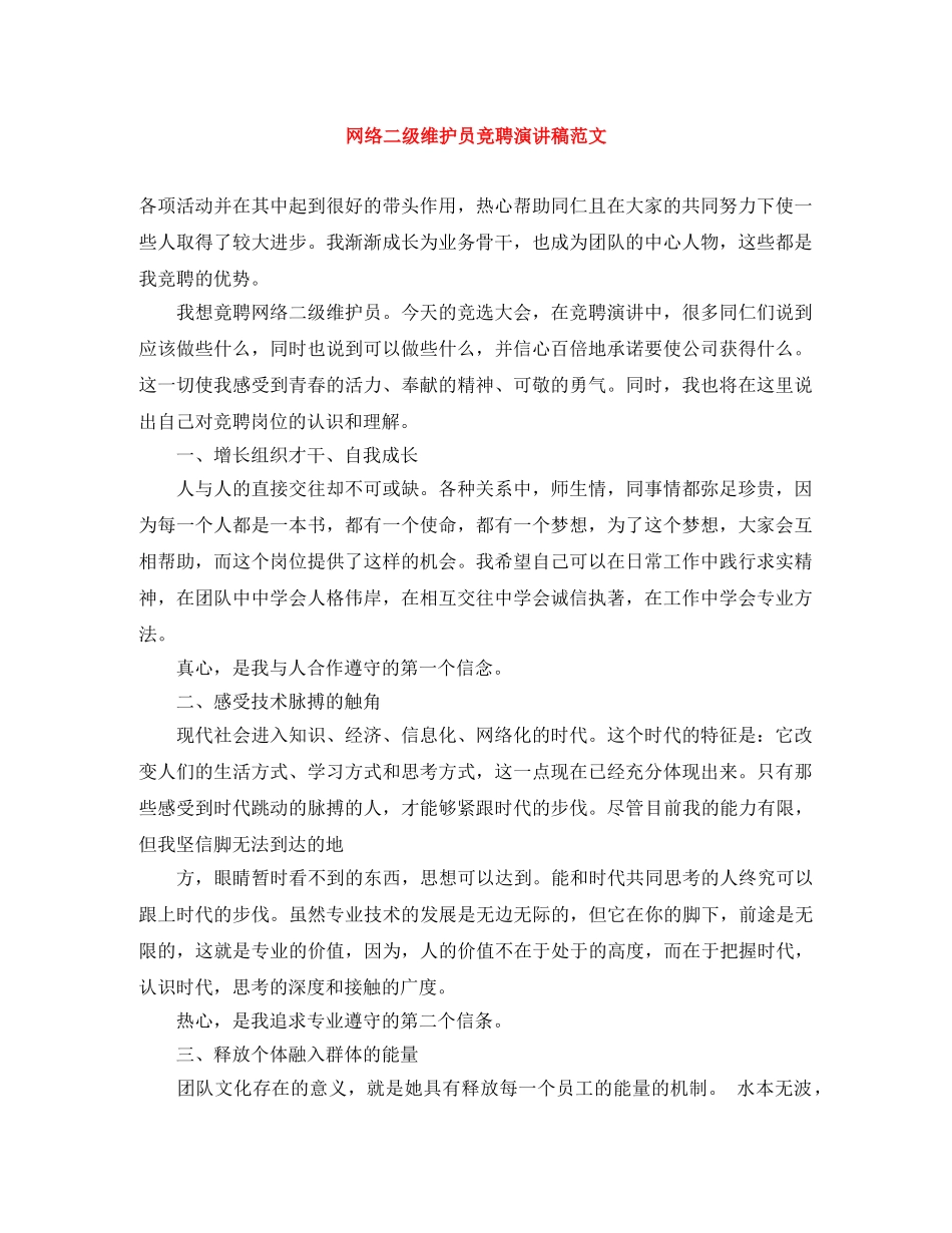 网络二级维护员竞聘演讲稿范文 _第1页