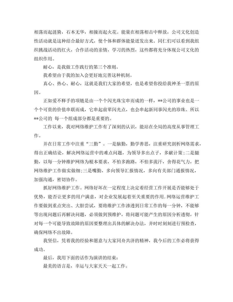 网络二级维护员竞聘演讲稿范文 _第2页