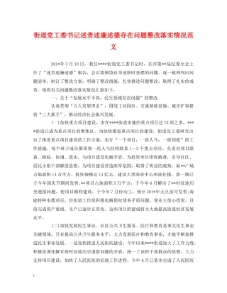 街道党工委书记述责述廉述德存在问题整改落实情况范文 