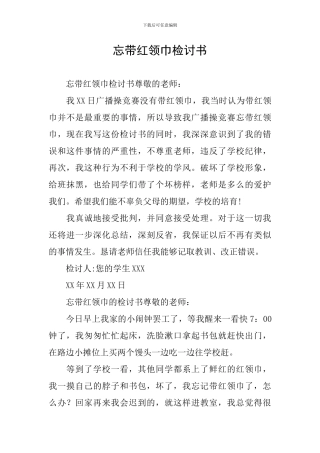 忘带红领巾检讨书