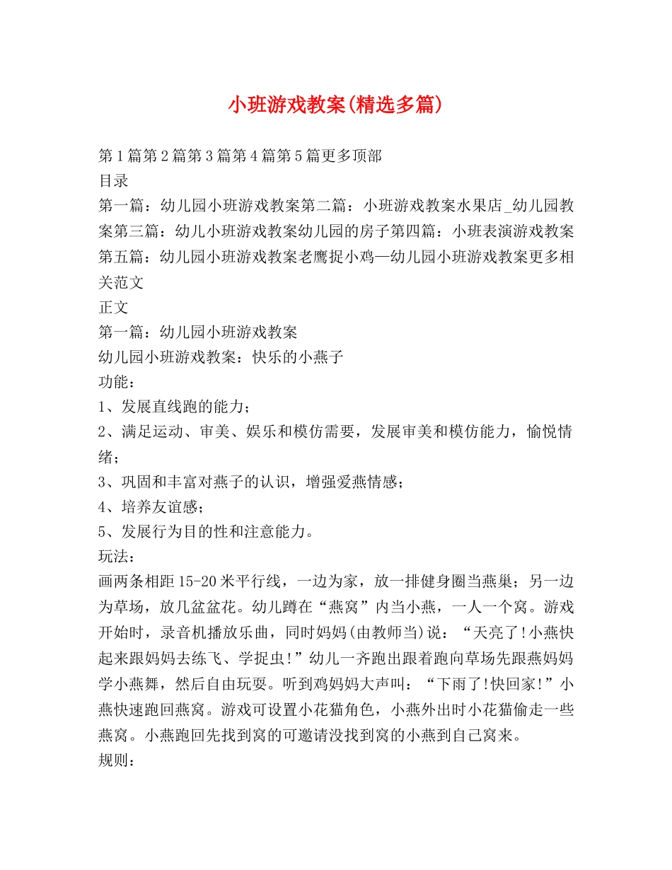 小班游戏教案(精选多篇) _第1页