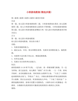 小班游戏教案(精选多篇) 
