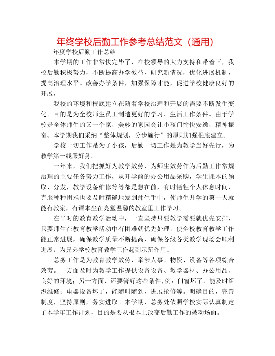 年终学校后勤工作参考总结范文（通用） _第1页