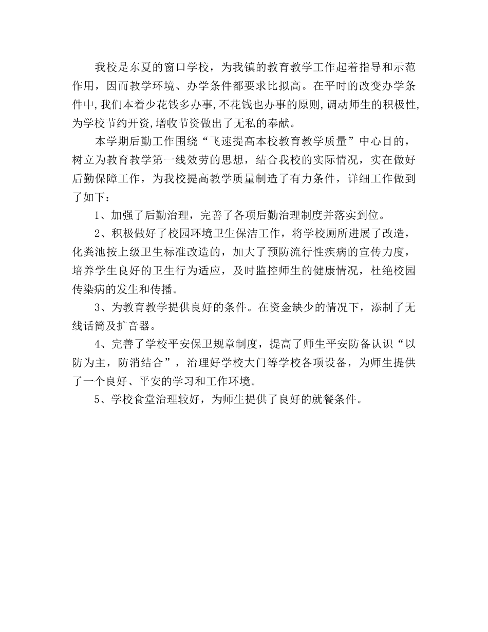 年终学校后勤工作参考总结范文（通用） _第2页