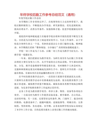 年终学校后勤工作参考总结范文（通用） 