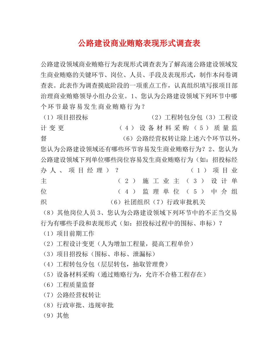公路建设商业贿赂表现形式调查表 _第1页