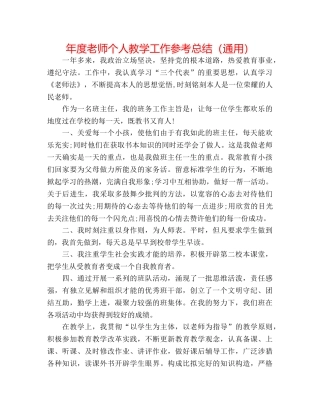 年度教师个人教学工作参考总结（通用） 