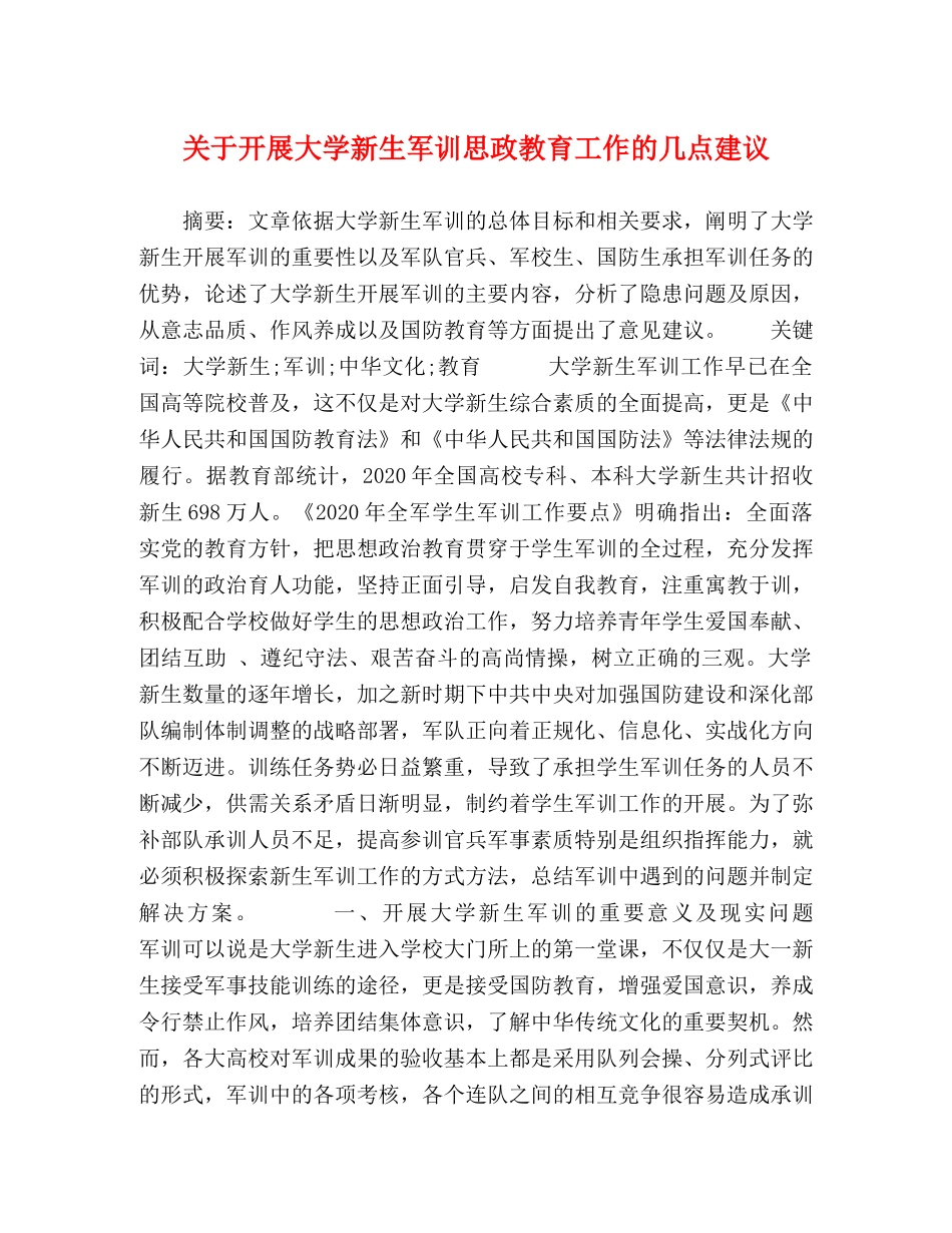 关于开展大学新生军训思政教育工作的几点建议 _第1页