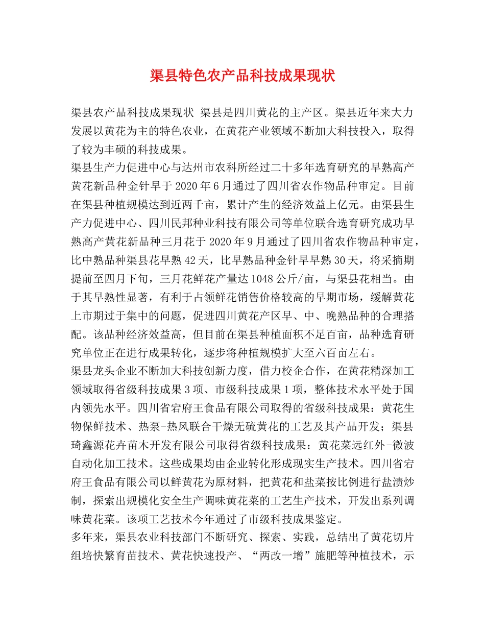 渠县特色农产品科技成果现状 _第1页