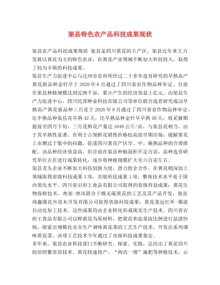 渠县特色农产品科技成果现状 