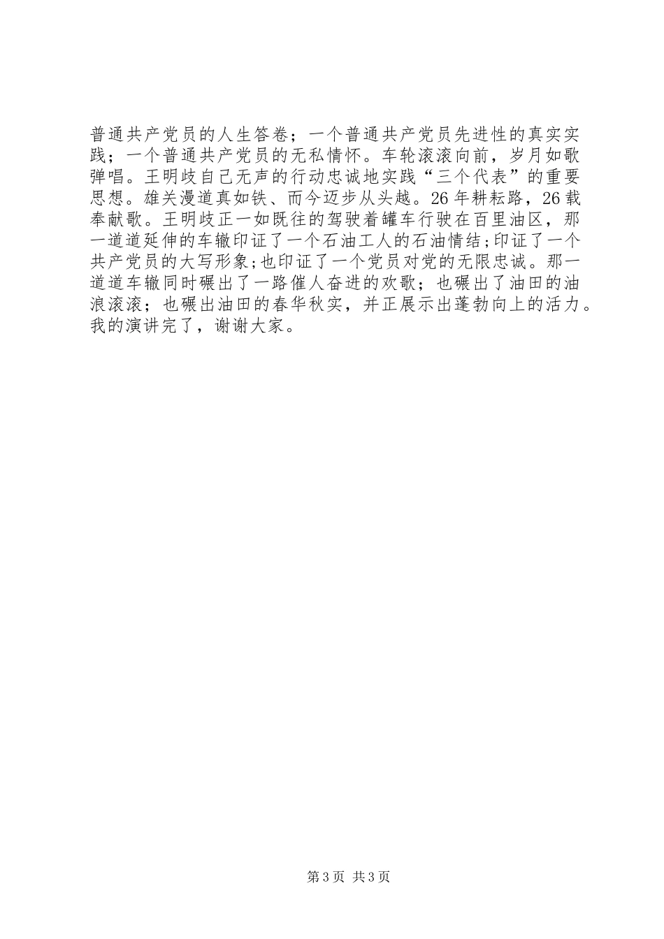 党员先进事迹精彩演讲稿范文车辙印证_第3页
