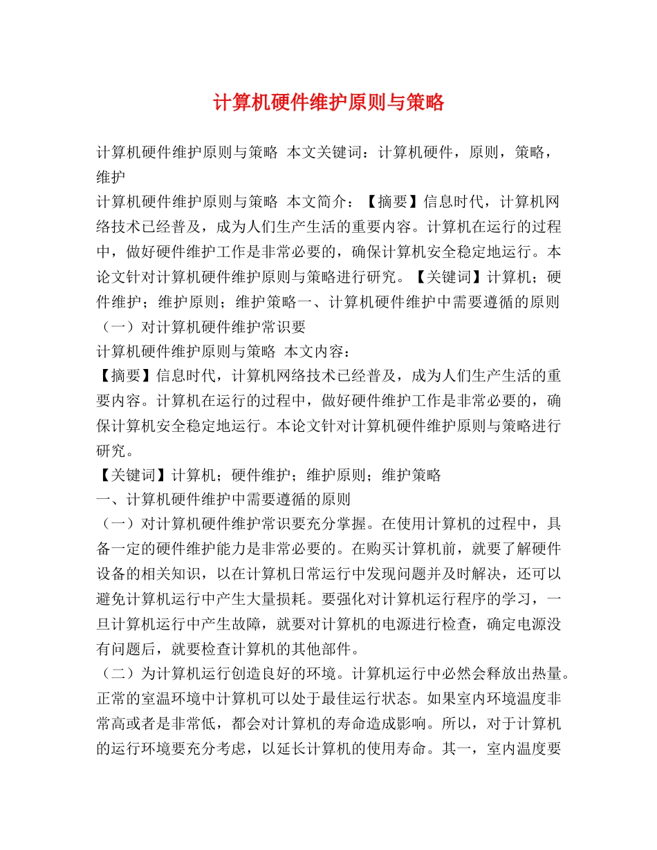 计算机硬件维护原则与策略 _第1页