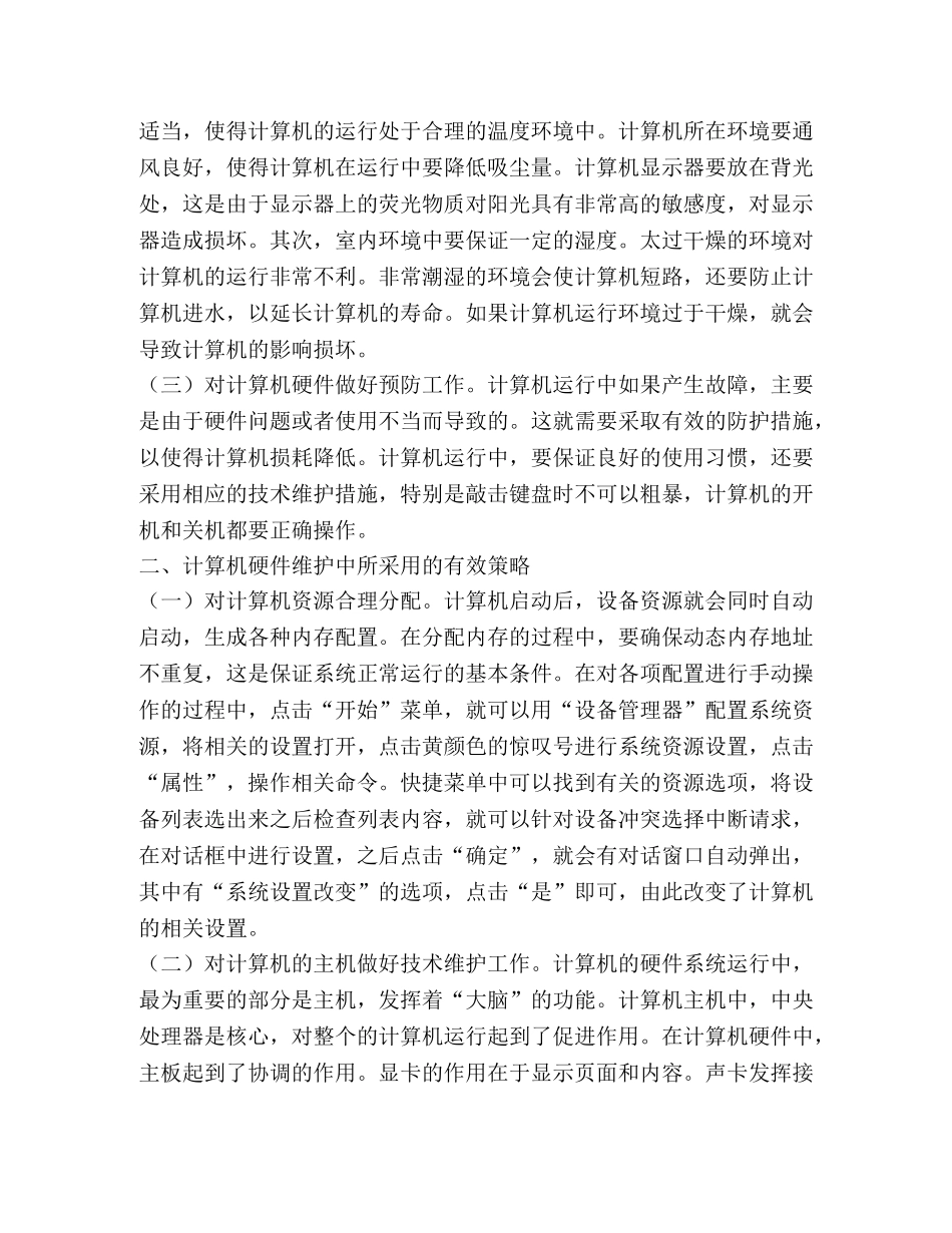 计算机硬件维护原则与策略 _第2页
