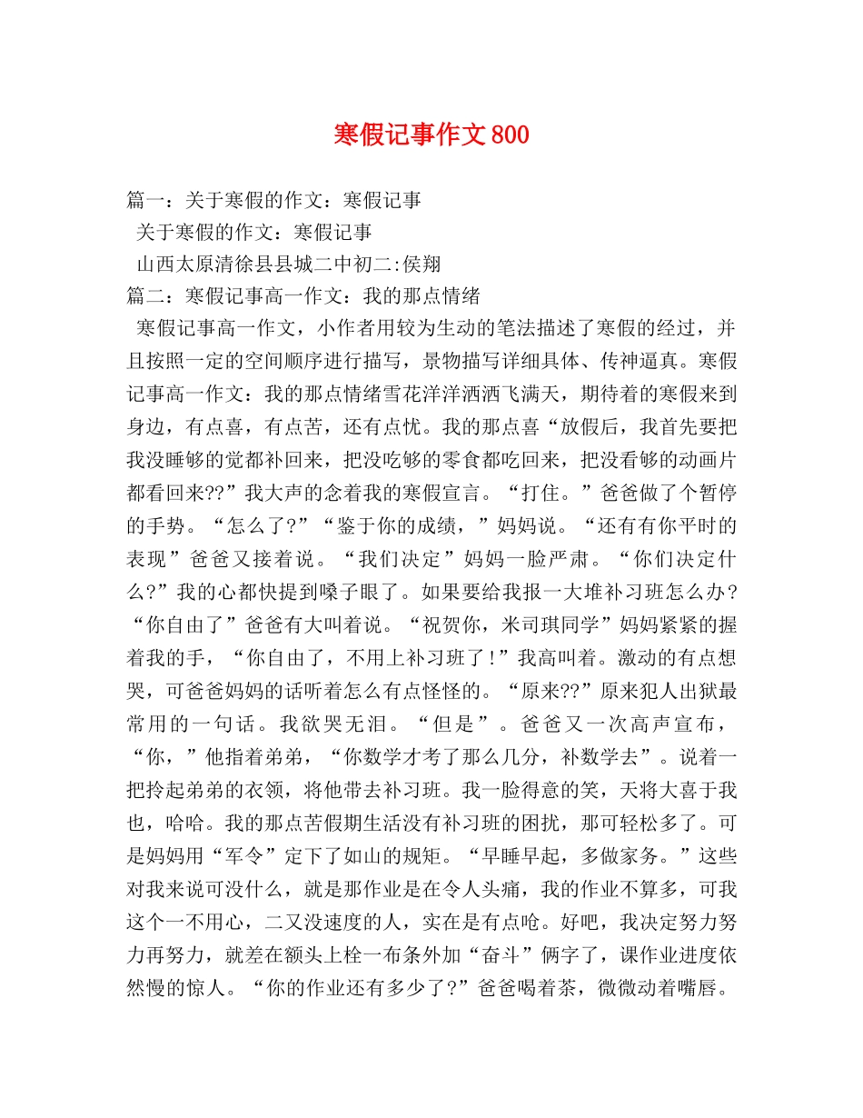 寒假记事作文800 _第1页