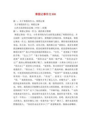寒假记事作文800 