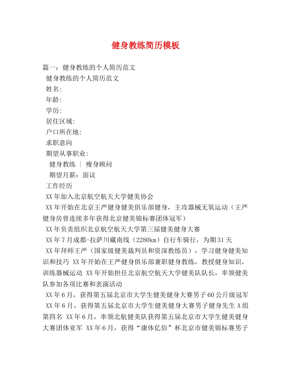 健身教练简历模板 _第1页