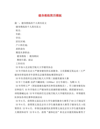 健身教练简历模板 