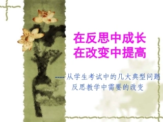 在反思中成长