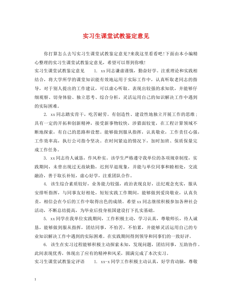 实习生课堂试教鉴定意见 _第1页