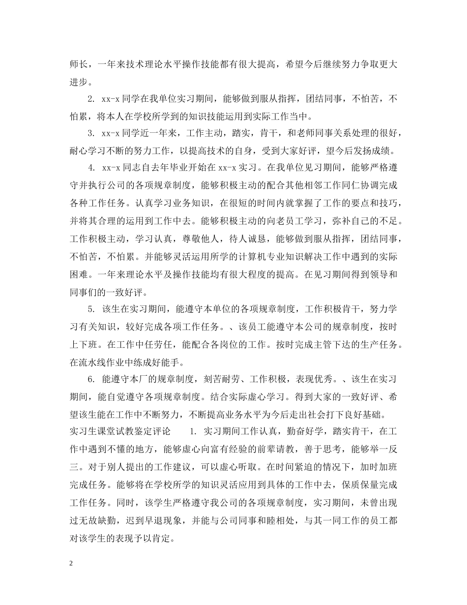 实习生课堂试教鉴定意见 _第2页