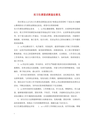 实习生课堂试教鉴定意见 