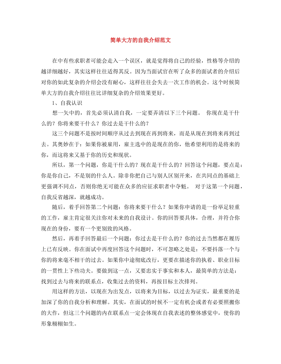 简单大方的自我介绍范文 _第1页