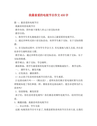 我最喜爱的电视节目作文450字 