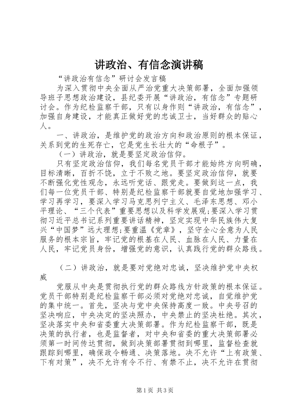 讲政治、有信念演讲_第1页