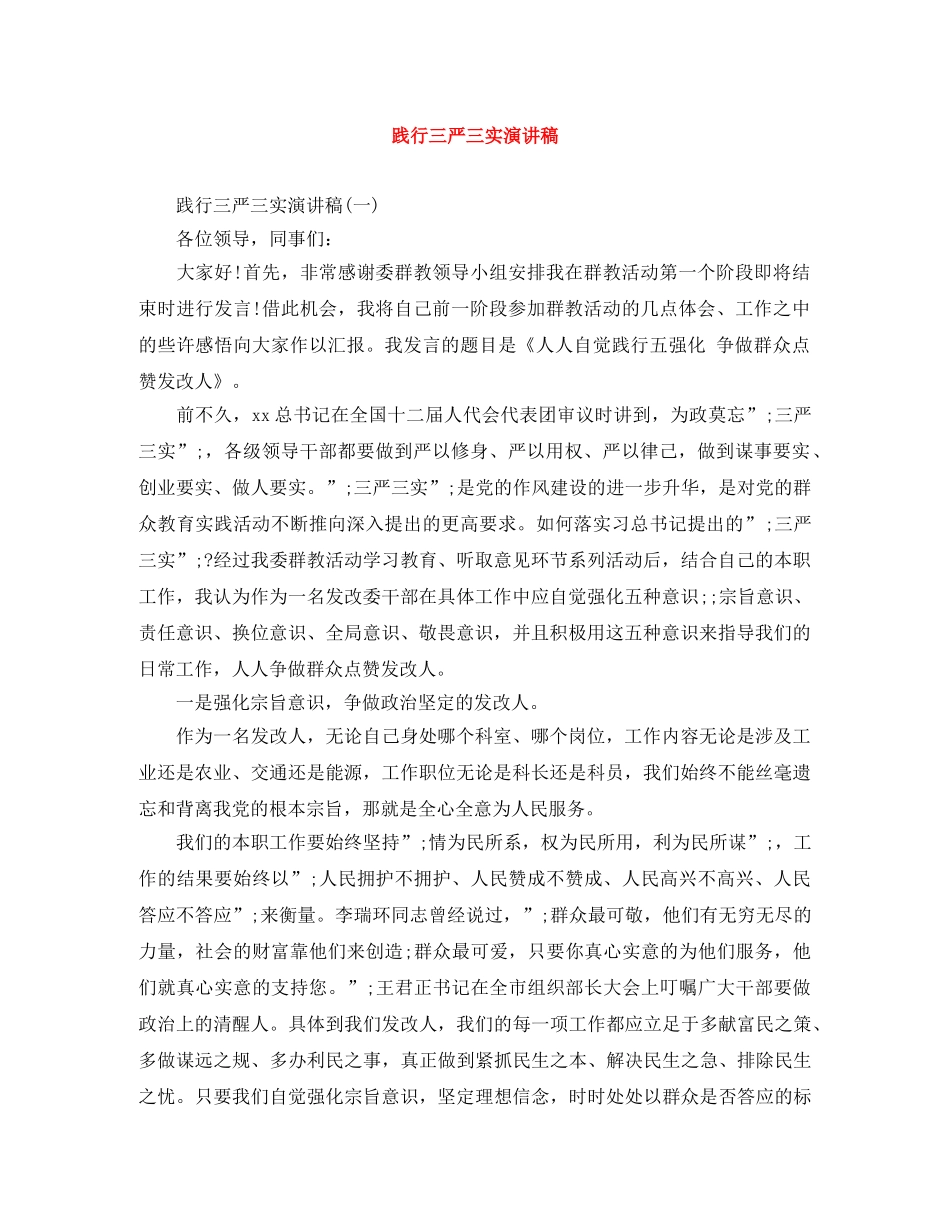 践行三严三实演讲稿范文大全 _第1页