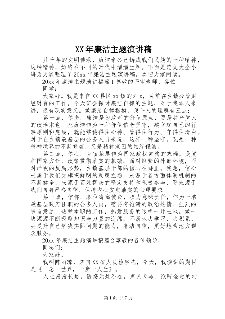 XX年廉洁主题演讲稿范文_第1页