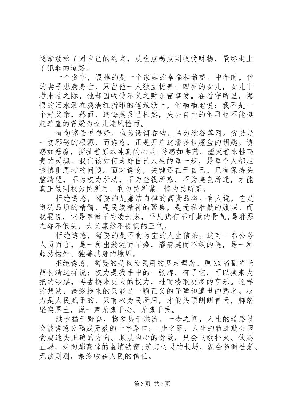XX年廉洁主题演讲稿范文_第3页