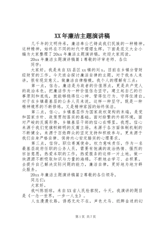 XX年廉洁主题演讲稿范文