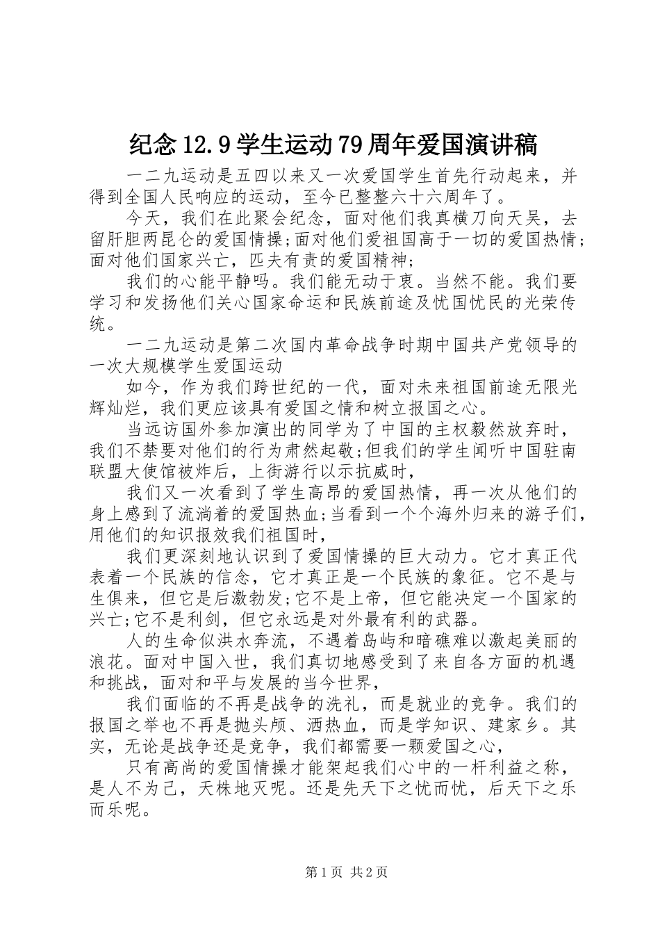 纪念12.9学生运动79周年爱国演讲致辞稿范文_第1页