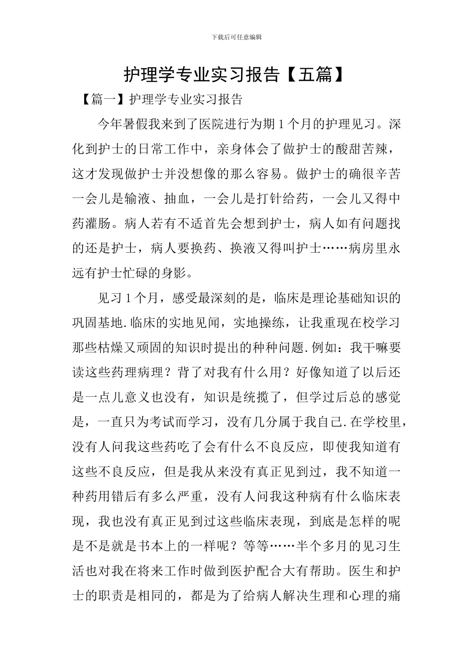 护理学专业实习报告_第1页