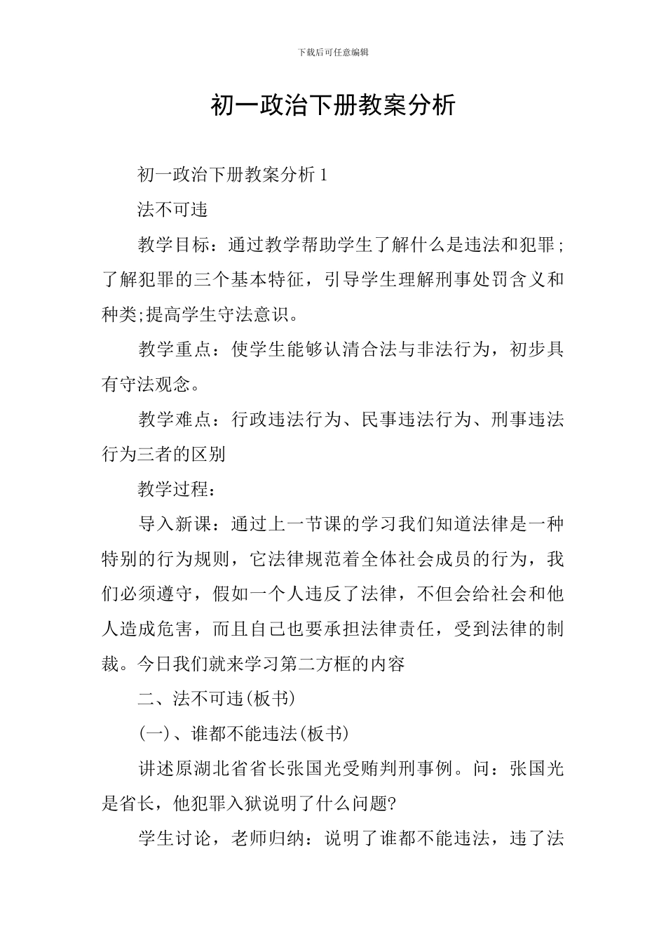 初一政治下册教案分析_第1页