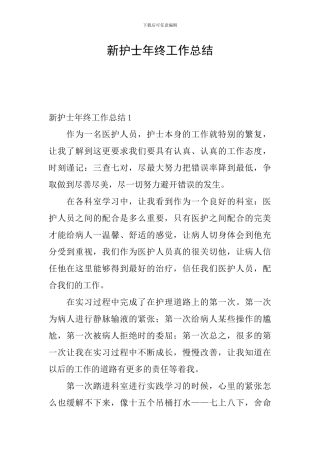 新护士年终工作总结