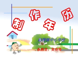 制作年历课件
